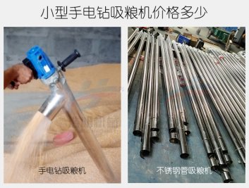 小型電鉆吸糧機價格多少